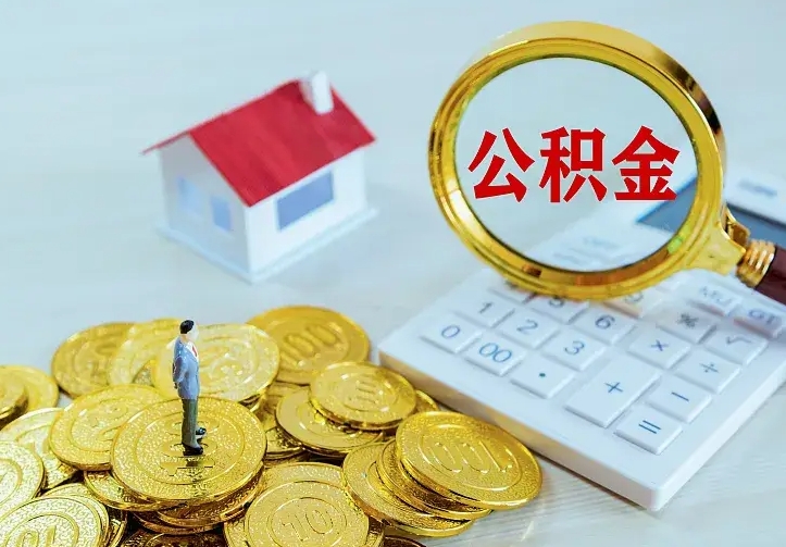 西安二套房怎么取公积金里的钱（二套房取公积金的条件）